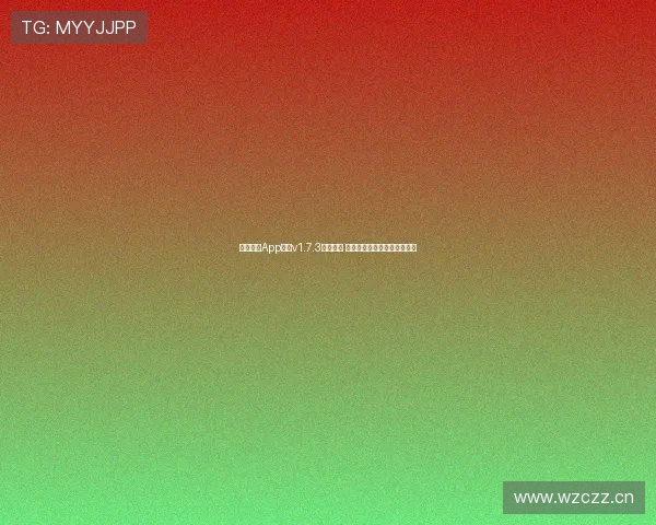 海星体育App直播v1.7.3版本更新 全新功能和优化体验全面升级